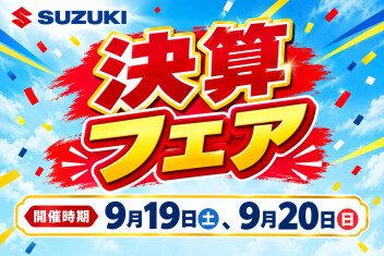 ９月ラストスパート！！決算フェア開催します