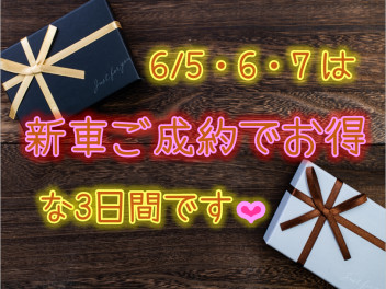 新車を買うなら！【6/5・6/6・6/7】はスズキのお店へGO！