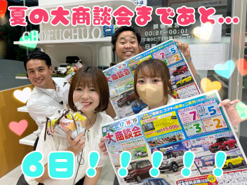 夏の大商談会まであと６日！！！
