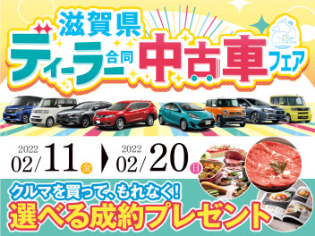 滋賀県ディーラー合同中古車フェア～2022.02.11‐02.20～