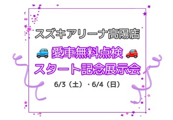 ６月より愛車無料点検実施いたします♪