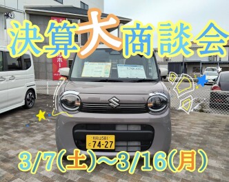 決算大商談会ただいま開催中です！