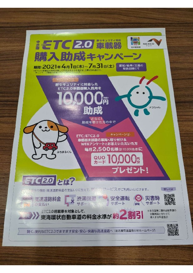 ☆ETC2.0購入補助キャンペーン☆