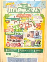 山口県軽自動車ご成約キャンペーンのご案内