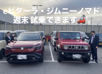 eビターラ・ジムニーノマド 週末試乗できます！！