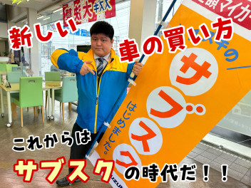 車もサブスクの時代が来ました！