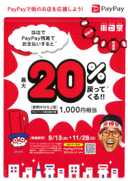 PayPay祭り開催中！！