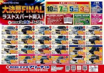 【ラストスパート！】大決算FINAL突入！今だけの「4大成約特典」と目玉車を見逃さないで！