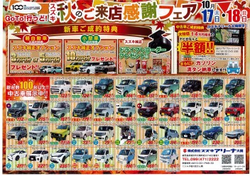 スズキ秋のご来店感謝フェア