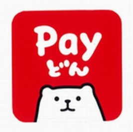 Payどん使えるようになりました！