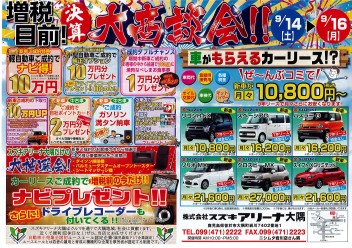 ９月１４・１５・１６日は決算大商談会！！