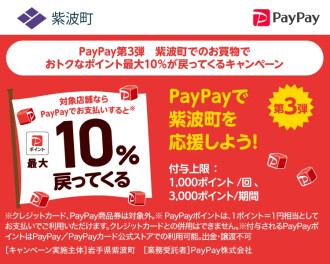 第３弾紫波町PayPayキャンペーン