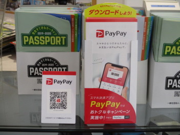 話題のキャッシュレス決済ＰａｙＰａｙが始まりました！！