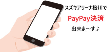 スズキアリーナ桜川　話題のPayPay決済　はじめま～した( *´艸｀)