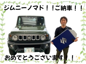 ★☆存在感抜群！！ジムニーノマドご納車☆★