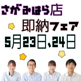 さがみはら店★５月も大詰め★即納フェア