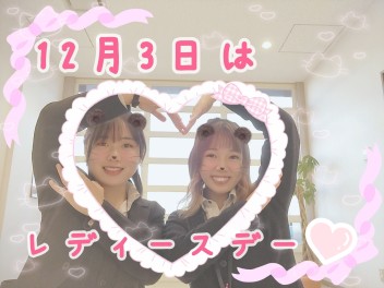 (ृ  １２月のレディースデイのご案内  ु‹:) ु