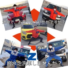 ☻決算でお乗り換えor撥水泡洗車しませんか？☻