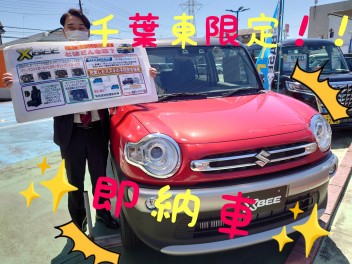 千葉東限定！即納車のご紹介★