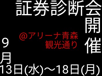 証券診断会、開催します！