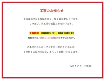 改装工事のお知らせ