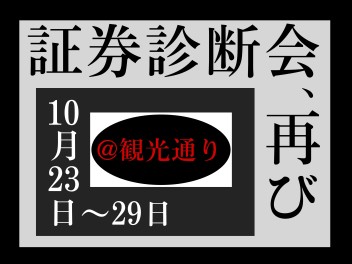 証券診断会、再び!!