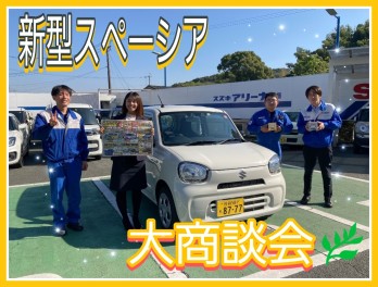 新型スペーシア大商談会！です！！