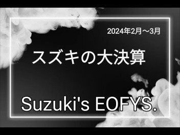 まだまだやります!!スズキの大決算!!