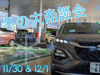 冬の大商談会!!
