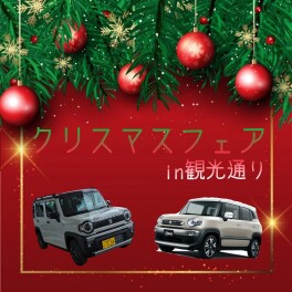 クリスマスフェア開催