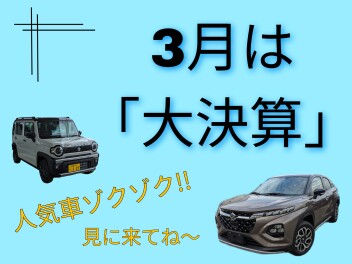 3月は大決算!!