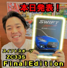 スイフトスポーツ　ZC33S　ファイナルエディション発表！！