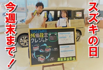 「スズキの日」今週末までです！