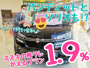 ☆★ええっ！あの車も1.9％なの！？★☆