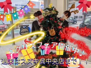 Xmasフェア開催中