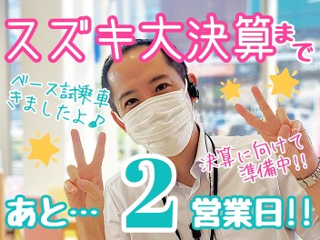 ☆★スズキ大決算まであと２営業日♪ベース試乗車あります！！★☆