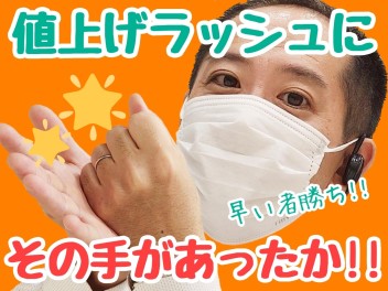 ☆★値上げラッシュでおトクに買う秘策！？★☆
