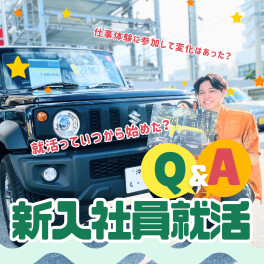 新入社員就活 Q&A