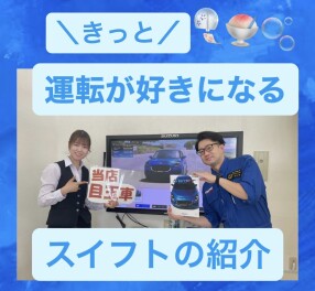 あなたもきっと運転が好きになる！～スイフトの紹介～