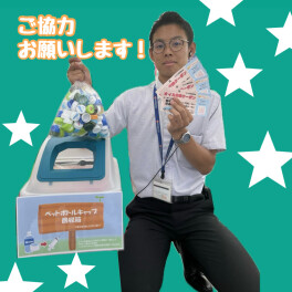 ペットボトルキャップ回収キャンペーン実施中！！
