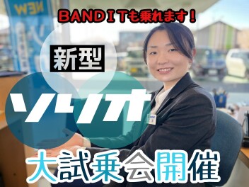 新型ソリオ試乗会開催！