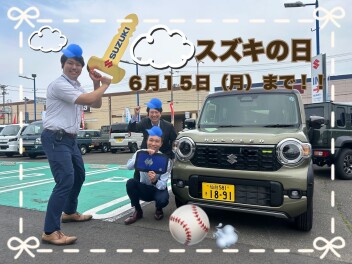 スズキの日ラストスパート６月１５日まで！！