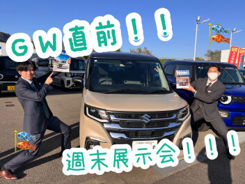 GW前最後の展示会！！