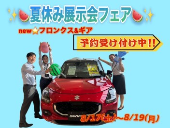 【17日から★】夏休み展示会☆！