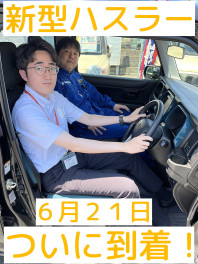 新型ハスラーの試乗車が６月２１日に到着！