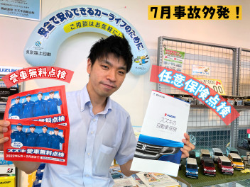 ＜７月事故多発！＞　愛車無料点検と「共に」任意保険の点検を！