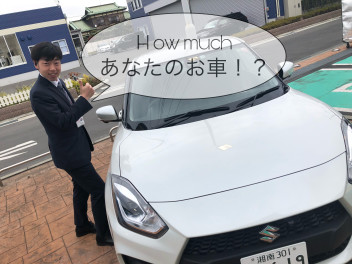 How much あなたのお車！？