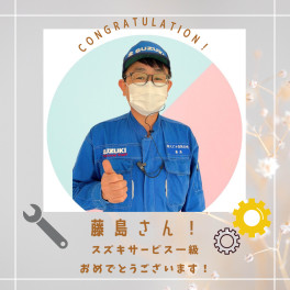 スズキの日ご来場ありがとうございました！＆藤島さんサービス１級おめでとうございます！
