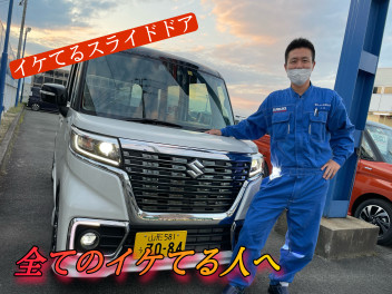 全てのイケてる人たちへ…　イケてるスライドドア車　「スペーシアカスタム」