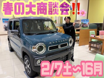 2月春の大商談会！！